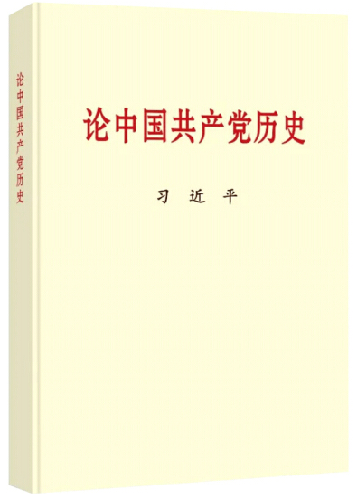 黨史學(xué)習(xí)教育明確“指定書目”，為何是這四本書？