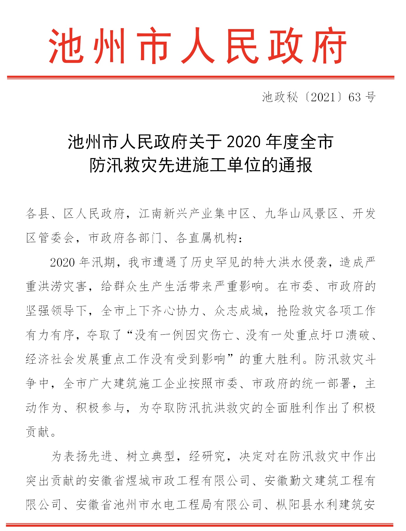 公司獲市政府通報表揚(yáng)(圖1)